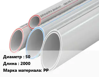 Труба полипропиленовая 50 L=2000 PP